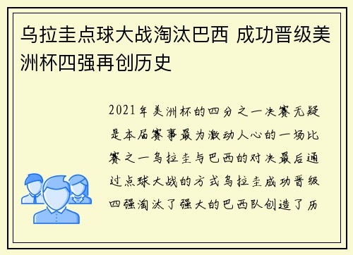 乌拉圭点球大战淘汰巴西 成功晋级美洲杯四强再创历史 乌拉圭点球大战淘汰巴西 成功晋级美洲杯四强再创历史