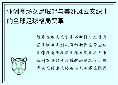 亚洲赛场女足崛起与美洲风云交织中的全球足球格局变革 亚洲赛场女足崛起与美洲风云交织中的全球足球格局变革