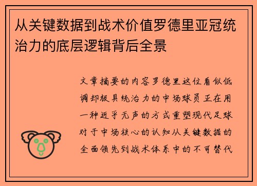 从关键数据到战术价值罗德里亚冠统治力的底层逻辑背后全景