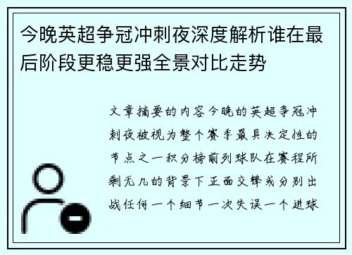 今晚英超争冠冲刺夜深度解析谁在最后阶段更稳更强全景对比走势 今晚英超争冠冲刺夜深度解析谁在最后阶段更稳更强全景对比走势