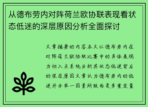 从德布劳内对阵荷兰欧协联表现看状态低迷的深层原因分析全面探讨