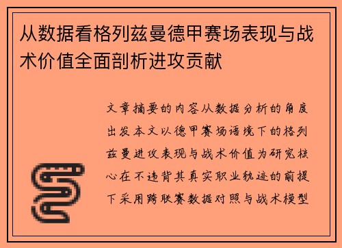 从数据看格列兹曼德甲赛场表现与战术价值全面剖析进攻贡献 从数据看格列兹曼德甲赛场表现与战术价值全面剖析进攻贡献