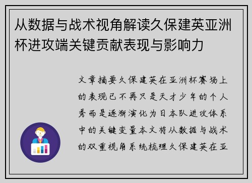 从数据与战术视角解读久保建英亚洲杯进攻端关键贡献表现与影响力 从数据与战术视角解读久保建英亚洲杯进攻端关键贡献表现与影响力