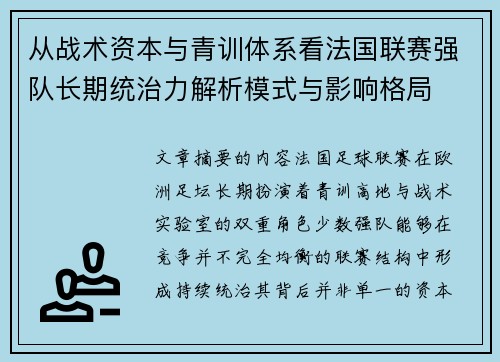 从战术资本与青训体系看法国联赛强队长期统治力解析模式与影响格局 从战术资本与青训体系看法国联赛强队长期统治力解析模式与影响格局