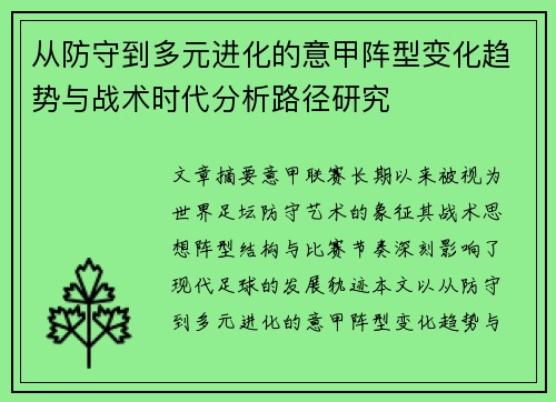 从防守到多元进化的意甲阵型变化趋势与战术时代分析路径研究 从防守到多元进化的意甲阵型变化趋势与战术时代分析路径研究