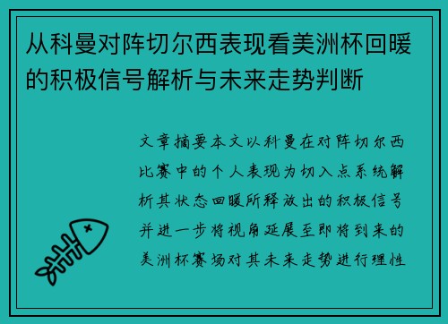 从科曼对阵切尔西表现看美洲杯回暖的积极信号解析与未来走势判断 从科曼对阵切尔西表现看美洲杯回暖的积极信号解析与未来走势判断