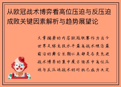 从欧冠战术博弈看高位压迫与反压迫成败关键因素解析与趋势展望论 从欧冠战术博弈看高位压迫与反压迫成败关键因素解析与趋势展望论