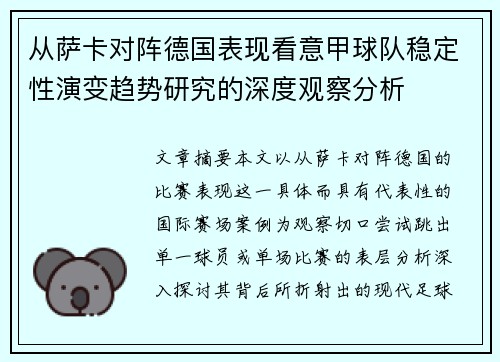 从萨卡对阵德国表现看意甲球队稳定性演变趋势研究的深度观察分析 从萨卡对阵德国表现看意甲球队稳定性演变趋势研究的深度观察分析