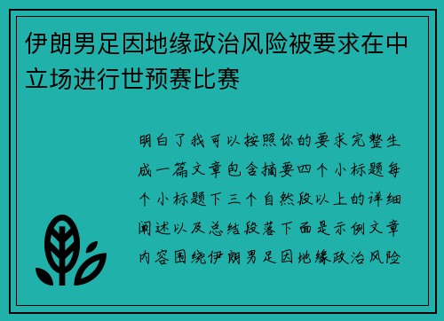 伊朗男足因地缘政治风险被要求在中立场进行世预赛比赛 伊朗男足因地缘政治风险被要求在中立场进行世预赛比赛