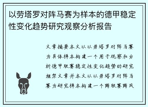 以劳塔罗对阵马赛为样本的德甲稳定性变化趋势研究观察分析报告 以劳塔罗对阵马赛为样本的德甲稳定性变化趋势研究观察分析报告