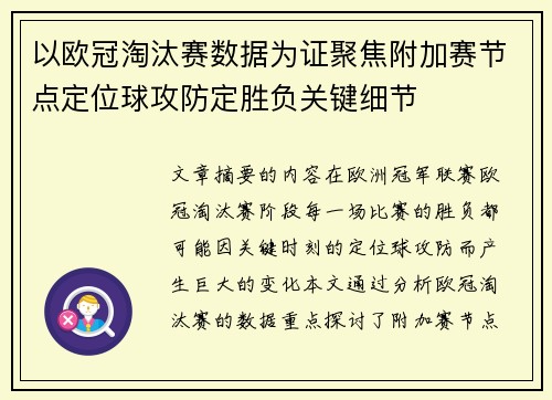以欧冠淘汰赛数据为证聚焦附加赛节点定位球攻防定胜负关键细节 以欧冠淘汰赛数据为证聚焦附加赛节点定位球攻防定胜负关键细节