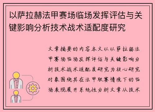 以萨拉赫法甲赛场临场发挥评估与关键影响分析技术战术适配度研究 以萨拉赫法甲赛场临场发挥评估与关键影响分析技术战术适配度研究