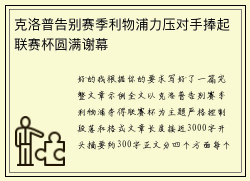 克洛普告别赛季利物浦力压对手捧起联赛杯圆满谢幕 克洛普告别赛季利物浦力压对手捧起联赛杯圆满谢幕