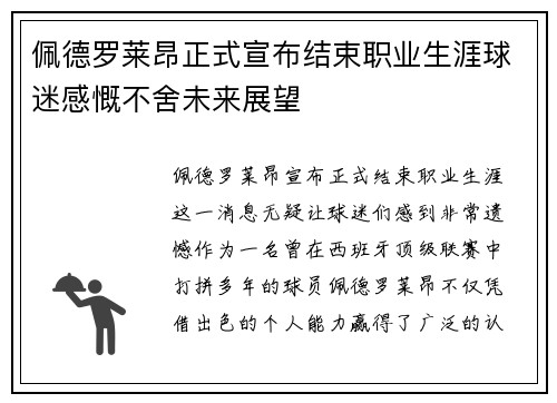 佩德罗莱昂正式宣布结束职业生涯球迷感慨不舍未来展望 佩德罗莱昂正式宣布结束职业生涯球迷感慨不舍未来展望