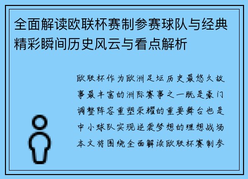 全面解读欧联杯赛制参赛球队与经典精彩瞬间历史风云与看点解析 全面解读欧联杯赛制参赛球队与经典精彩瞬间历史风云与看点解析