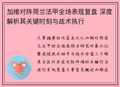 加维对阵荷兰法甲全场表现复盘 深度解析其关键时刻与战术执行