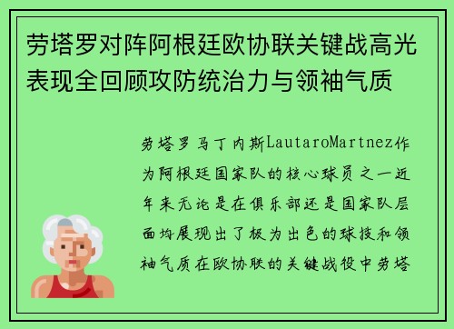劳塔罗对阵阿根廷欧协联关键战高光表现全回顾攻防统治力与领袖气质 劳塔罗对阵阿根廷欧协联关键战高光表现全回顾攻防统治力与领袖气质