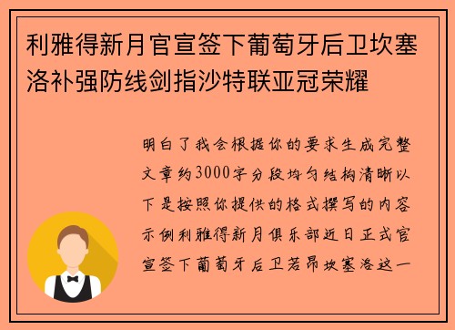 利雅得新月官宣签下葡萄牙后卫坎塞洛补强防线剑指沙特联亚冠荣耀 利雅得新月官宣签下葡萄牙后卫坎塞洛补强防线剑指沙特联亚冠荣耀