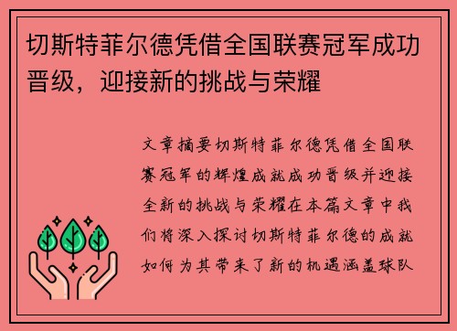 切斯特菲尔德凭借全国联赛冠军成功晋级,迎接新的挑战与荣耀 切斯特菲尔德凭借全国联赛冠军成功晋级,迎接新的挑战与荣耀