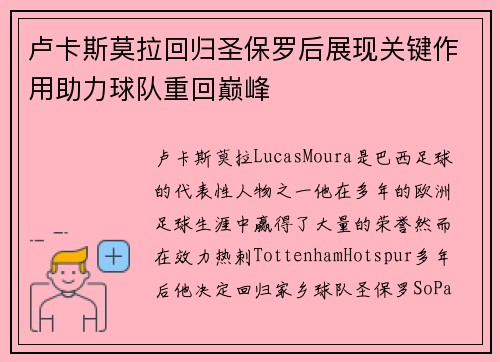 卢卡斯莫拉回归圣保罗后展现关键作用助力球队重回巅峰 卢卡斯莫拉回归圣保罗后展现关键作用助力球队重回巅峰
