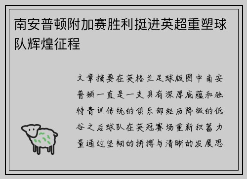 南安普顿附加赛胜利挺进英超重塑球队辉煌征程 南安普顿附加赛胜利挺进英超重塑球队辉煌征程