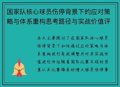 国家队核心球员伤停背景下的应对策略与体系重构思考路径与实战价值评估 国家队核心球员伤停背景下的应对策略与体系重构思考路径与实战价值评估