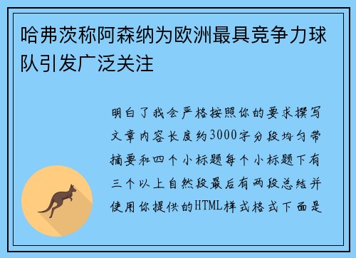 哈弗茨称阿森纳为欧洲最具竞争力球队引发广泛关注 哈弗茨称阿森纳为欧洲最具竞争力球队引发广泛关注