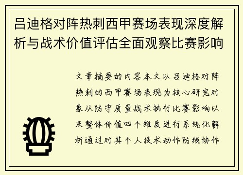 吕迪格对阵热刺西甲赛场表现深度解析与战术价值评估全面观察比赛影响 吕迪格对阵热刺西甲赛场表现深度解析与战术价值评估全面观察比赛影响