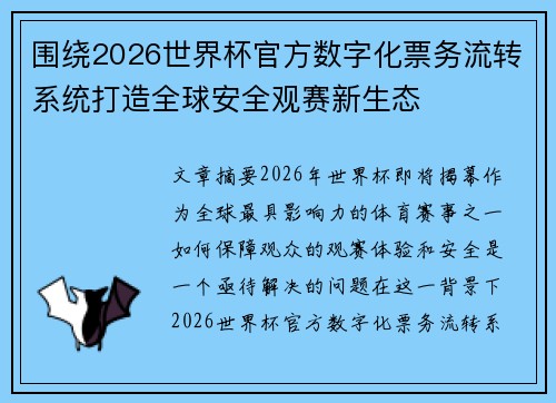 围绕2026世界杯官方数字化票务流转系统打造全球安全观赛新生态 围绕2026世界杯官方数字化票务流转系统打造全球安全观赛新生态