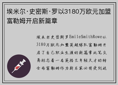 埃米尔·史密斯·罗以3180万欧元加盟富勒姆开启新篇章 埃米尔·史密斯·罗以3180万欧元加盟富勒姆开启新篇章