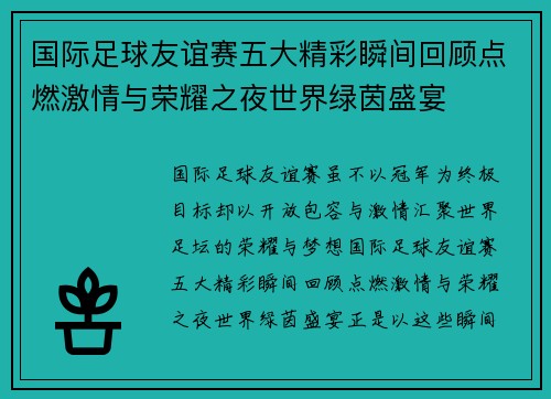 国际足球友谊赛五大精彩瞬间回顾点燃激情与荣耀之夜世界绿茵盛宴 国际足球友谊赛五大精彩瞬间回顾点燃激情与荣耀之夜世界绿茵盛宴