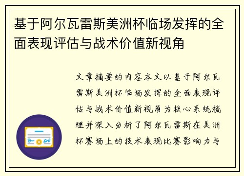 基于阿尔瓦雷斯美洲杯临场发挥的全面表现评估与战术价值新视角 基于阿尔瓦雷斯美洲杯临场发挥的全面表现评估与战术价值新视角