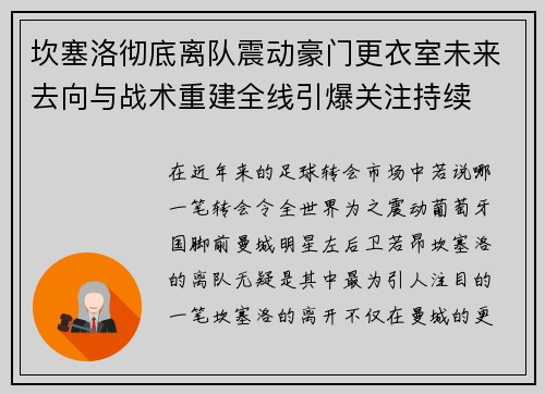 坎塞洛彻底离队震动豪门更衣室未来去向与战术重建全线引爆关注持续 坎塞洛彻底离队震动豪门更衣室未来去向与战术重建全线引爆关注持续