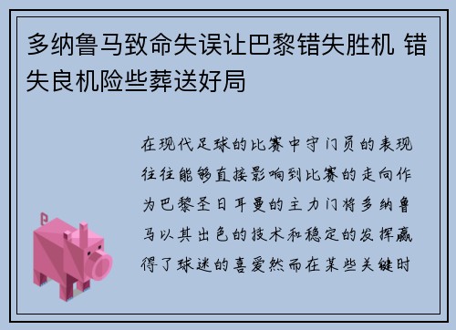 多纳鲁马致命失误让巴黎错失胜机 错失良机险些葬送好局 多纳鲁马致命失误让巴黎错失胜机 错失良机险些葬送好局