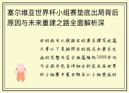 塞尔维亚世界杯小组赛垫底出局背后原因与未来重建之路全面解析深 塞尔维亚世界杯小组赛垫底出局背后原因与未来重建之路全面解析深