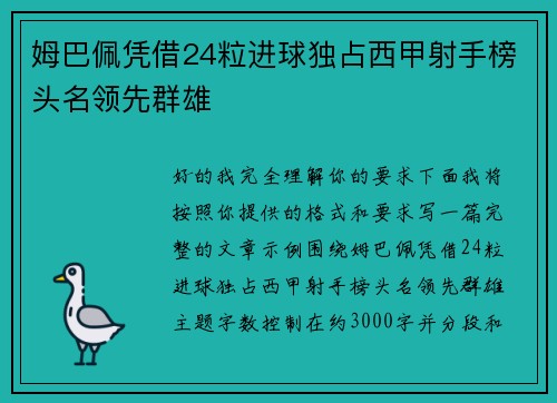 姆巴佩凭借24粒进球独占西甲射手榜头名领先群雄 姆巴佩凭借24粒进球独占西甲射手榜头名领先群雄