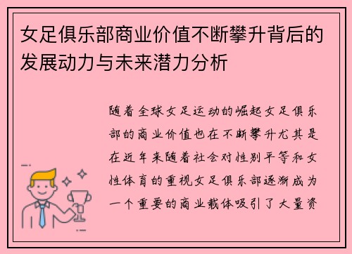 女足俱乐部商业价值不断攀升背后的发展动力与未来潜力分析 女足俱乐部商业价值不断攀升背后的发展动力与未来潜力分析
