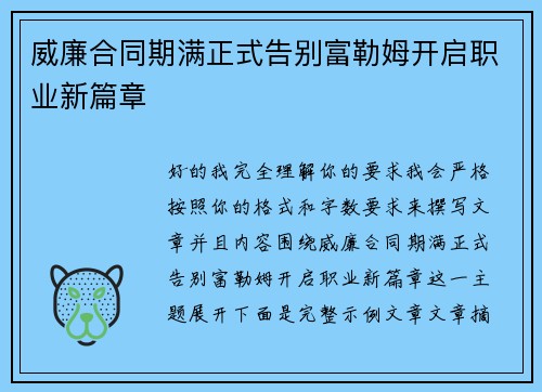 威廉合同期满正式告别富勒姆开启职业新篇章 威廉合同期满正式告别富勒姆开启职业新篇章