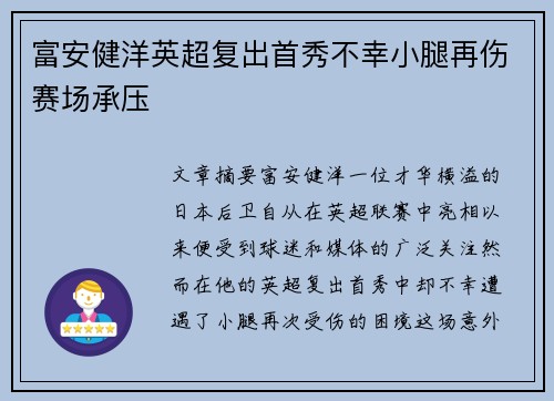 富安健洋英超复出首秀不幸小腿再伤赛场承压