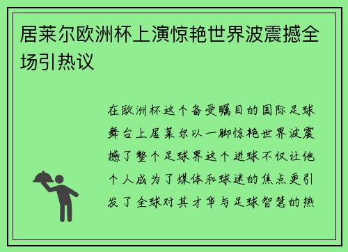 居莱尔欧洲杯上演惊艳世界波震撼全场引热议