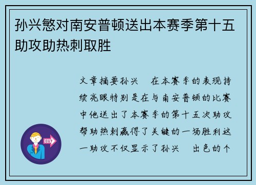 孙兴慜对南安普顿送出本赛季第十五助攻助热刺取胜 孙兴慜对南安普顿送出本赛季第十五助攻助热刺取胜