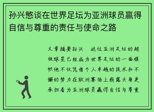 孙兴慜谈在世界足坛为亚洲球员赢得自信与尊重的责任与使命之路