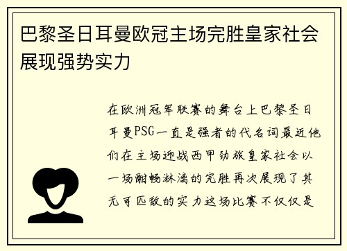 巴黎圣日耳曼欧冠主场完胜皇家社会展现强势实力