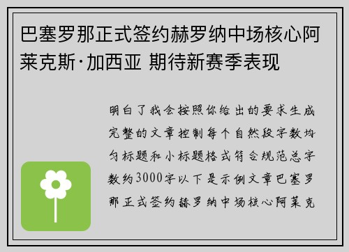 巴塞罗那正式签约赫罗纳中场核心阿莱克斯·加西亚 期待新赛季表现