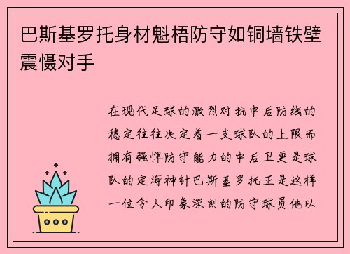 巴斯基罗托身材魁梧防守如铜墙铁壁震慑对手