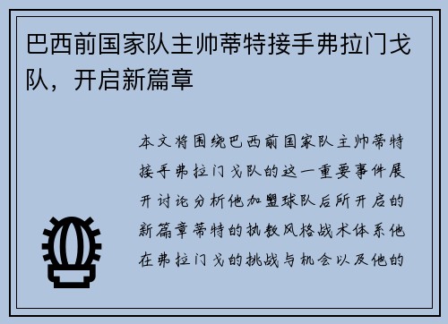 巴西前国家队主帅蒂特接手弗拉门戈队，开启新篇章