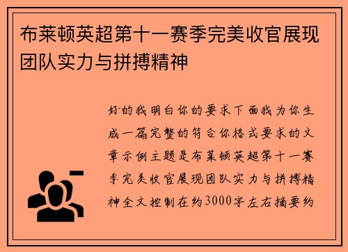 布莱顿英超第十一赛季完美收官展现团队实力与拼搏精神