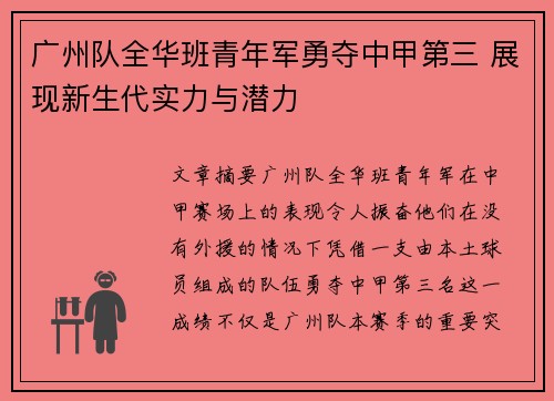 广州队全华班青年军勇夺中甲第三 展现新生代实力与潜力