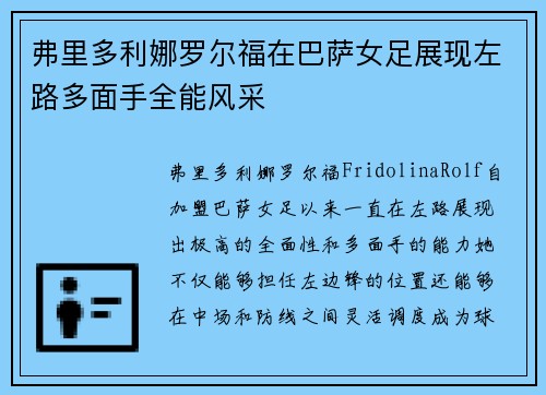 弗里多利娜罗尔福在巴萨女足展现左路多面手全能风采