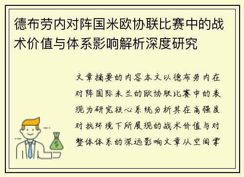 德布劳内对阵国米欧协联比赛中的战术价值与体系影响解析深度研究